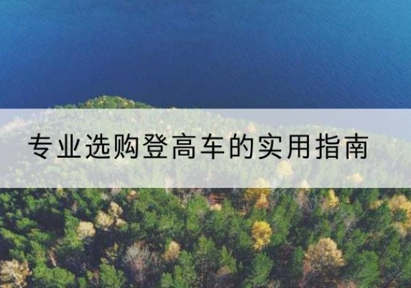 蓬安电动登高车厂家推荐-专业选购登高车的实用指南