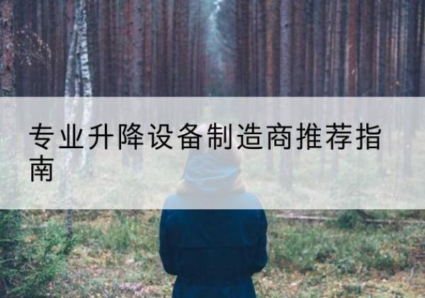 蓬安电动剪叉升降平台厂家-专业升降设备制造商推荐指南